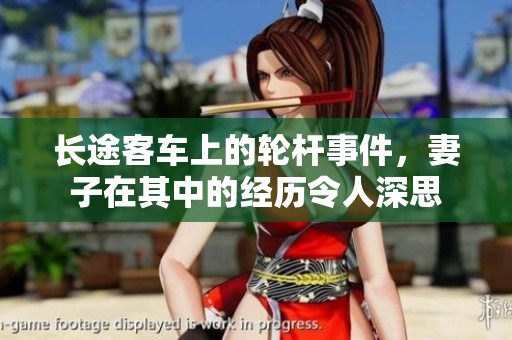 长途客车上的轮杆事件，妻子在其中的经历令人深思