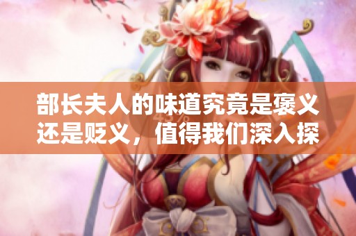 部长夫人的味道究竟是褒义还是贬义，值得我们深入探讨一下