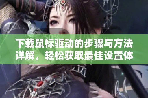 下载鼠标驱动的步骤与方法详解，轻松获取最佳设置体验