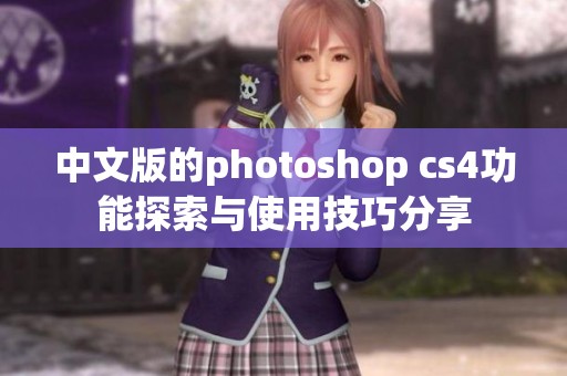 中文版的photoshop cs4功能探索与使用技巧分享