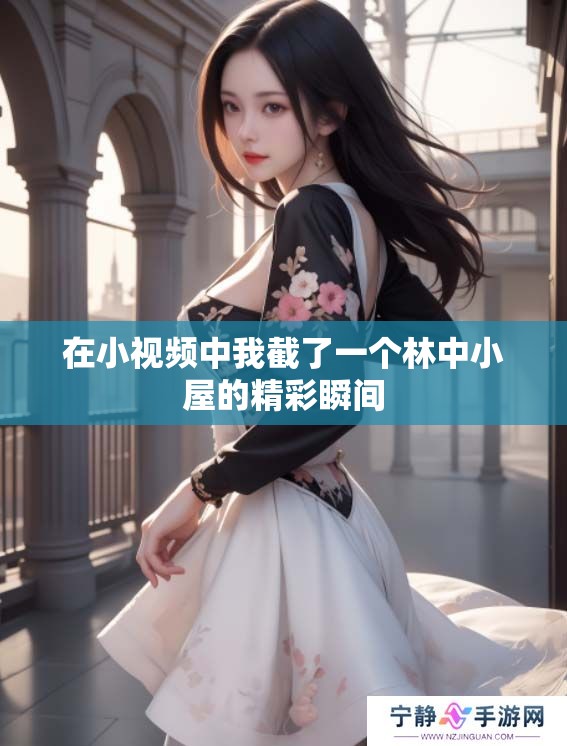 在小视频中我截了一个林中小屋的精彩瞬间