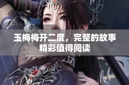 玉梅梅开二度，完整的故事精彩值得阅读