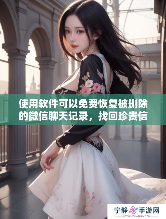 使用软件可以免费恢复被删除的微信聊天记录，找回珍贵信息变得轻松简单！