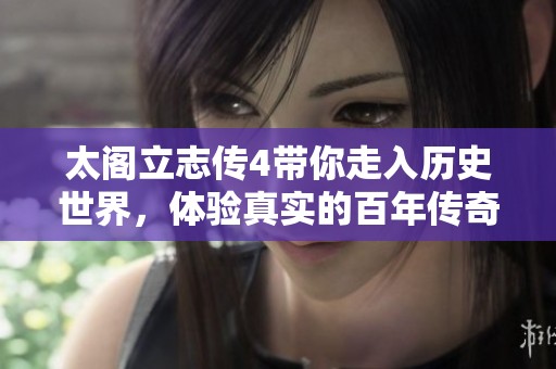 太阁立志传4带你走入历史世界，体验真实的百年传奇之旅