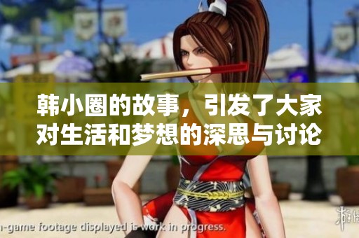 韩小圈的故事，引发了大家对生活和梦想的深思与讨论。