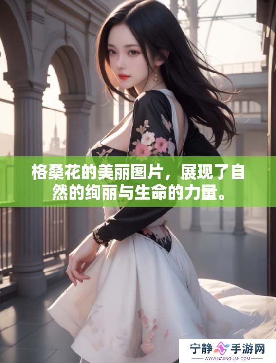 格桑花的美丽图片，展现了自然的绚丽与生命的力量。
