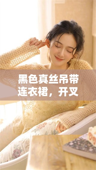 黑色真丝吊带连衣裙，开叉设计与缎面相结合的优雅之选