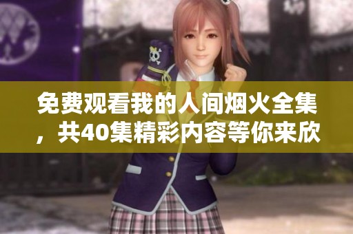 免费观看我的人间烟火全集，共40集精彩内容等你来欣赏
