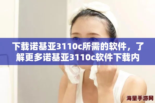 下载诺基亚3110c所需的软件，了解更多诺基亚3110c软件下载内容