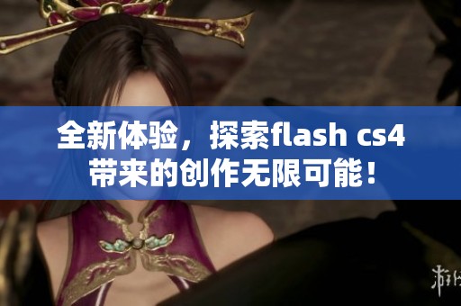 全新体验，探索flash cs4带来的创作无限可能！