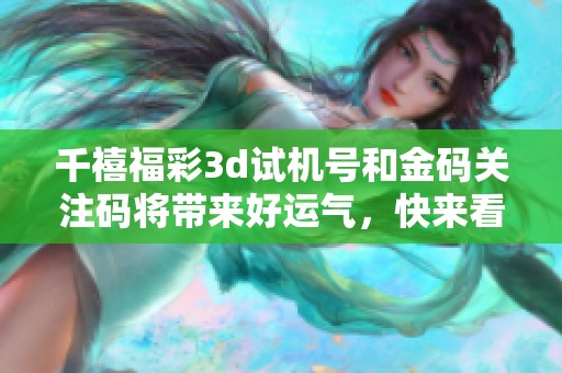 千禧*******和金码关注码将带来好运气，快来看看这些信息吧