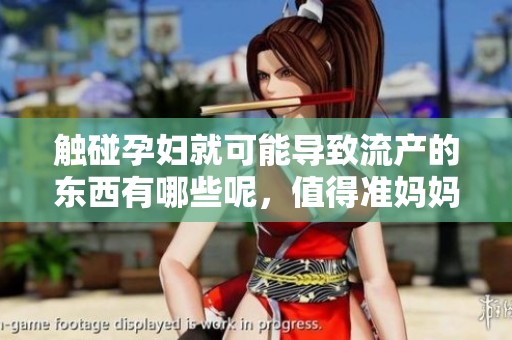 触碰孕妇就可能导致流产的东西有哪些呢，值得准妈妈多加关注！