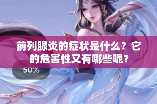 前列腺炎的症状是什么？它的危害性又有哪些呢？