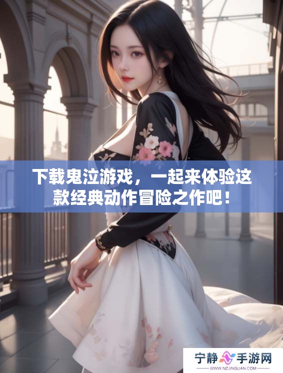 下载鬼泣游戏，一起来体验这款经典动作冒险之作吧！