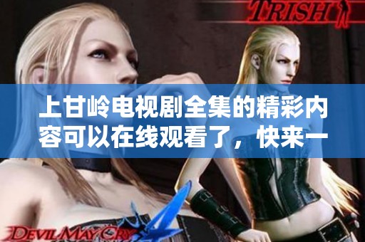 上甘岭电视剧全集的精彩内容可以在线观看了，快来一同欣赏吧！