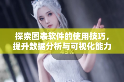 探索图表软件的使用技巧，提升数据分析与可视化能力