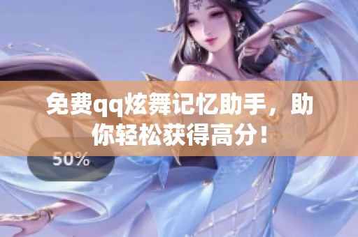 免费qq炫舞记忆助手，助你轻松获得高分！