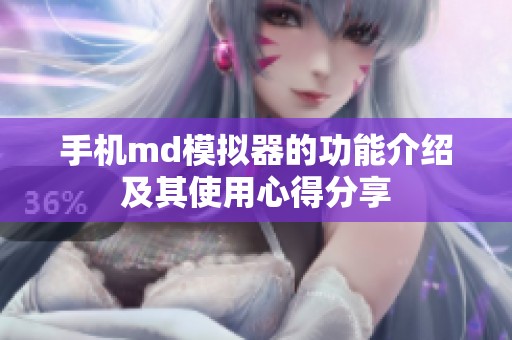 手机md模拟器的功能介绍及其使用心得分享