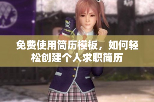 免费使用简历模板，如何轻松创建个人求职简历