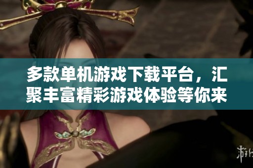 多款单机游戏下载平台，汇聚丰富精彩游戏体验等你来探索