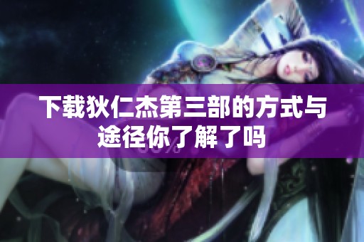 下载狄仁杰第三部的方式与途径你了解了吗