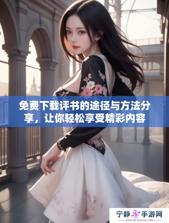 免费下载评书的途径与方法分享，让你轻松享受精彩内容