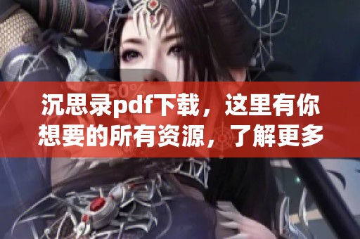 沉思录pdf下载，这里有你想要的所有资源，了解更多内容请点击查看