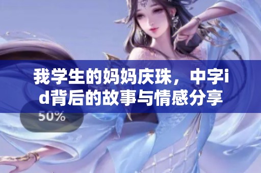 我学生的妈妈庆珠，中字id背后的故事与情感分享