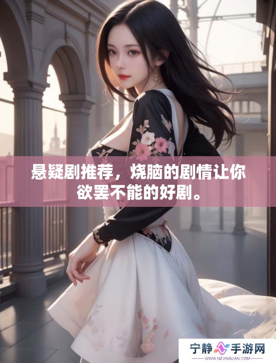 悬疑剧推荐，烧脑的剧情让你欲罢不能的好剧。