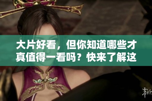大片好看，但你知道哪些才真值得一看吗？快来了解这些经典好看的电影吧！