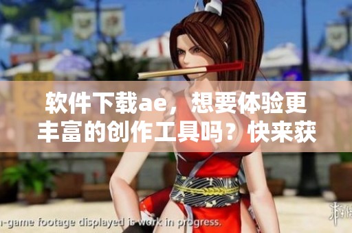 软件下载ae，想要体验更丰富的创作工具吗？快来获取ae！