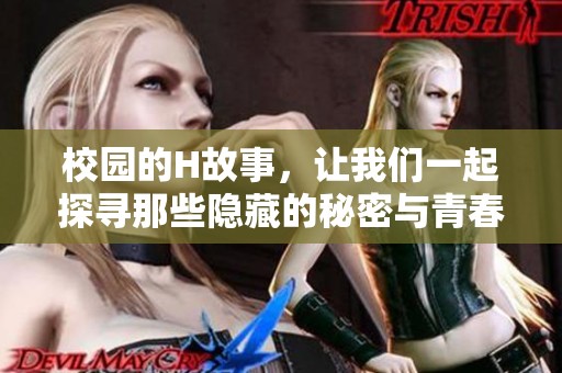 校园的H故事，让我们一起探寻那些隐藏的秘密与青春的羁绊