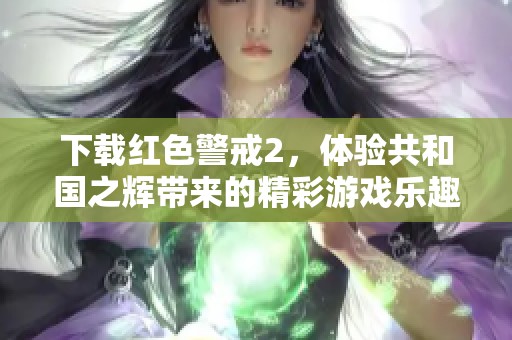 下载红色警戒2，体验共和国之辉带来的精彩游戏乐趣