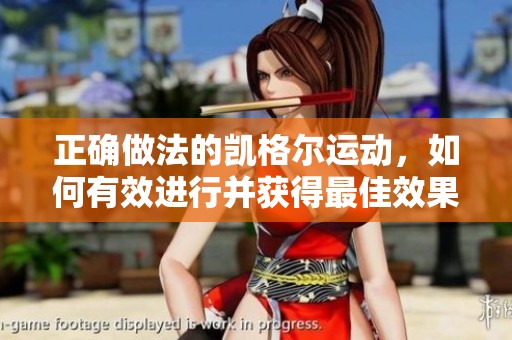 正确做法的凯格尔运动，如何有效进行并获得最佳效果