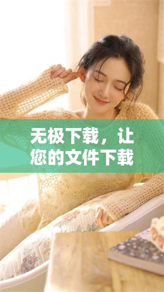 无极下载，让您的文件下载变得更加高效便捷