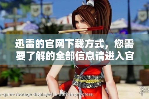 迅雷的官网下载方式，您需要了解的全部信息请进入官方页面！