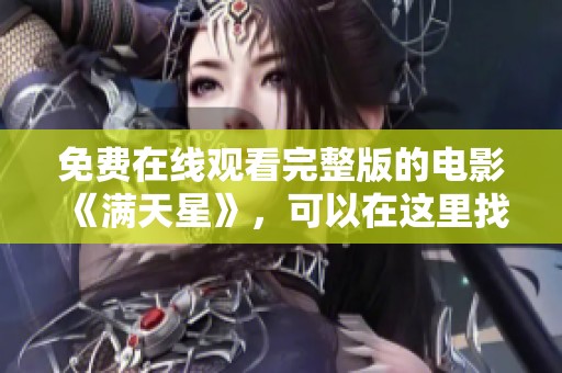 免费在线观看完整版的电影《满天星》，可以在这里找到。