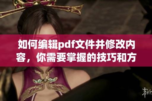 如何编辑pdf文件并修改内容，你需要掌握的技巧和方法分享