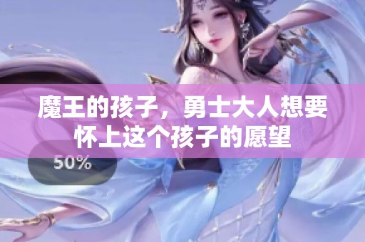 魔王的孩子，勇士大人想要怀上这个孩子的愿望