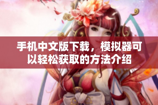 手机中文版下载，模拟器可以轻松获取的方法介绍