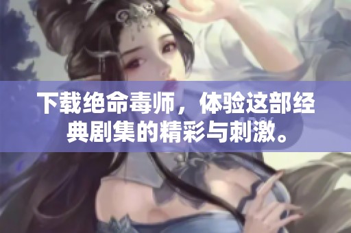 下载绝命毒师，体验这部经典剧集的精彩与刺激。