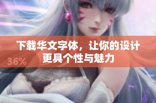 下载华文字体，让你的设计更具个性与魅力