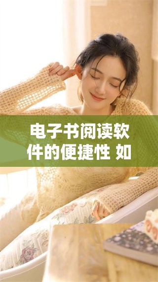 电子书阅读软件的便捷性 如何提升你的阅读体验