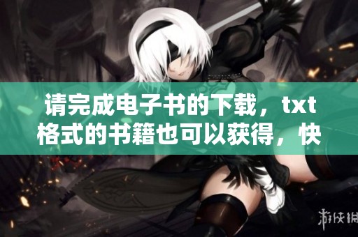 请完成电子书的下载，txt格式的书籍也可以获得，快来查看吧