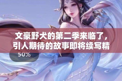 文豪野犬的第二季来临了，引人期待的故事即将续写精彩篇章