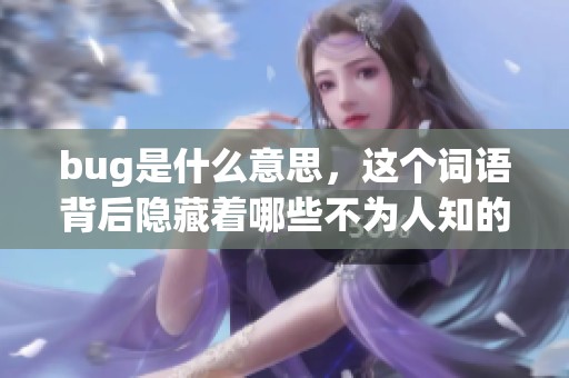 bug是什么意思，这个词语背后隐藏着哪些不为人知的故事呢