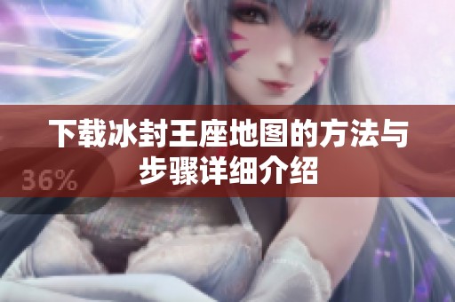 下载冰封王座地图的方法与步骤详细介绍