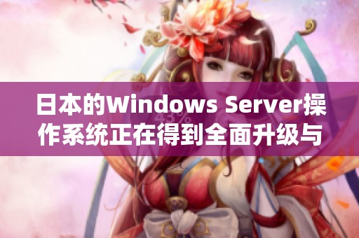 日本的Windows Server操作系统正在得到全面升级与优化