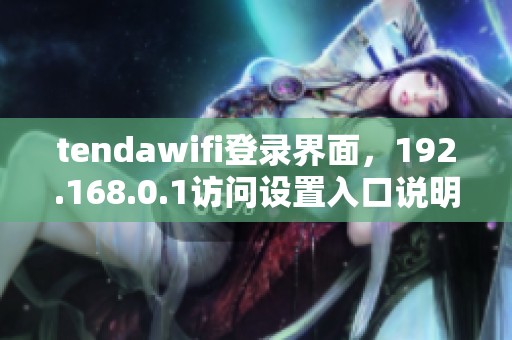 tendawifi登录界面，192.168.0.1访问设置入口说明