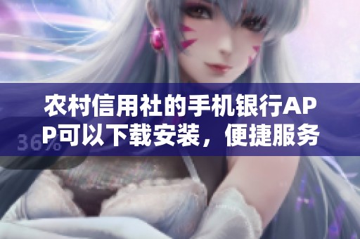 农村信用社的手机银行APP可以下载安装，便捷服务随时随地都能享受